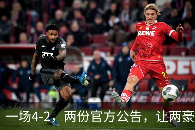 一场4-2，两份官方公告，让两豪门双输！西甲或生变，欧冠留悬念
