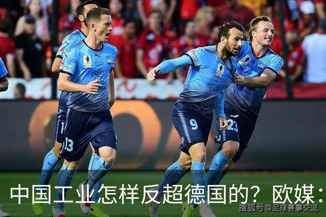 中国工业怎样反超德国的？欧媒：中国走了德国的路，德国无路可走