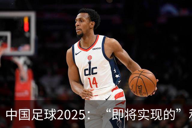 中国足球2025：“即将实现的”和“我们期待的”