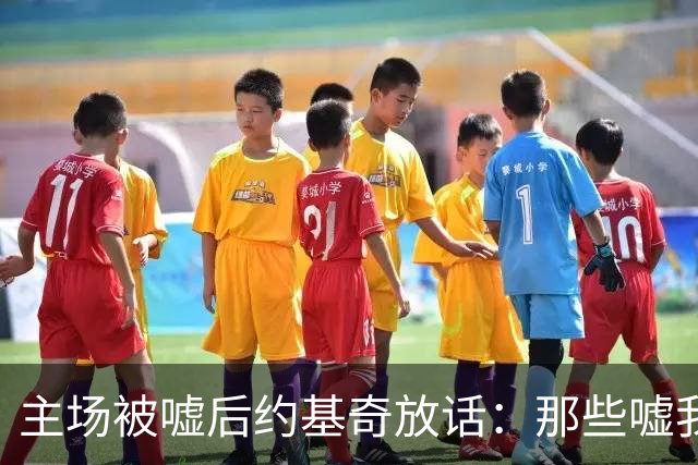 主场被嘘后约基奇放话：那些嘘我们的球迷别再来了