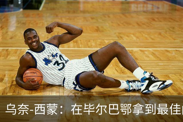 乌奈-西蒙：在毕尔巴鄂拿到最佳门将，让我最感到骄傲