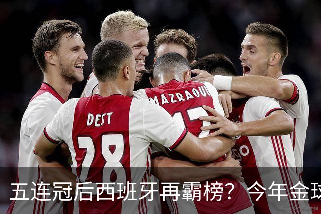 五连冠后西班牙再霸榜？今年金球奖谁能拦住她们