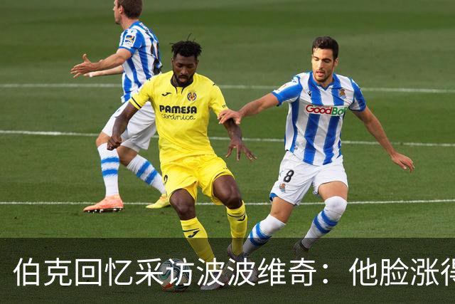 伯克回忆采访波波维奇：他脸涨得通红，那段画面最终没播
