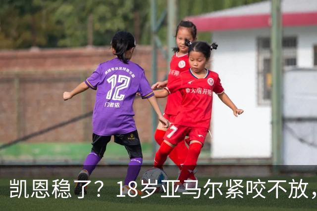 凯恩稳了？18岁亚马尔紧咬不放，姆巴佩虎视眈眈！30人赔率出炉，你站谁？
