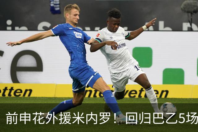 前申花外援米内罗！回归巴乙5场比赛进2球 也是让塞阿拉看到保级希望
