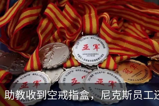 助教收到空戒指盒，尼克斯员工还遭戒指钓鱼邮件