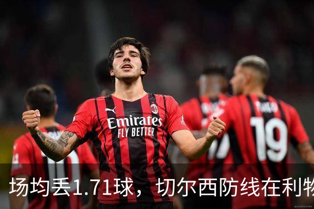 场均丢1.71球，切尔西防线在利物浦面前撑得住吗