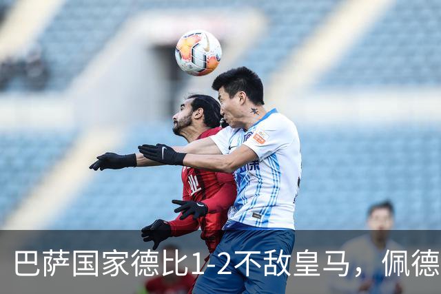 巴萨国家德比1-2不敌皇马，佩德里罗德里各丢球13次