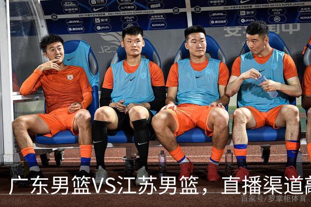 广东男篮VS江苏男篮，直播渠道敲定，赛前带来广东男篮徐杰、亚帅、弗格以及江苏男篮庞峥麟的最新消息！
