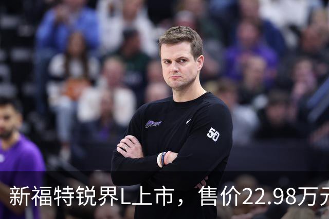 新福特锐界L上市，售价22.98万元起