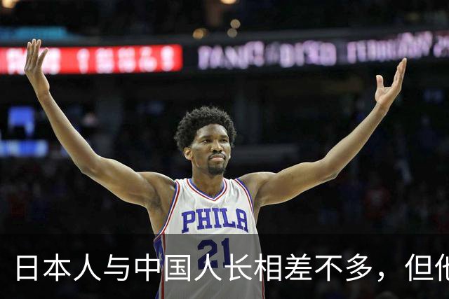 日本人与中国人长相差不多，但他们多一样东西，从古至今一直存在