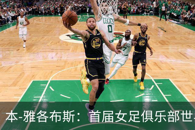 本-雅各布斯：首届女足俱乐部世界杯2028年1月在美国举办