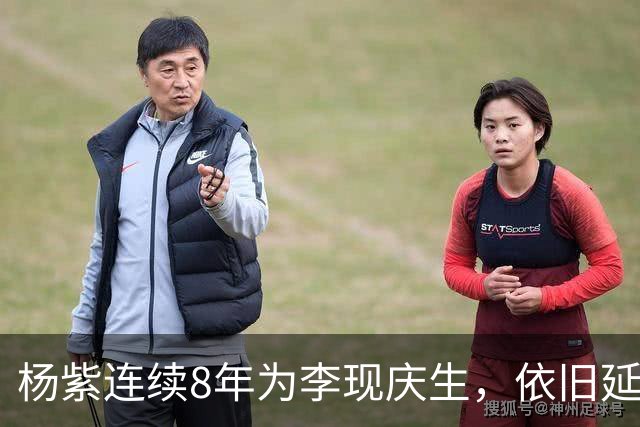 杨紫连续8年为李现庆生，依旧延用专属称呼