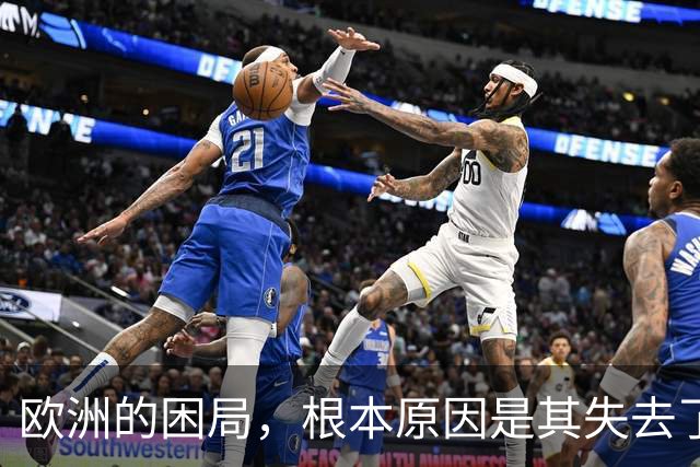 欧洲的困局，根本原因是其失去了对外掠夺的能力