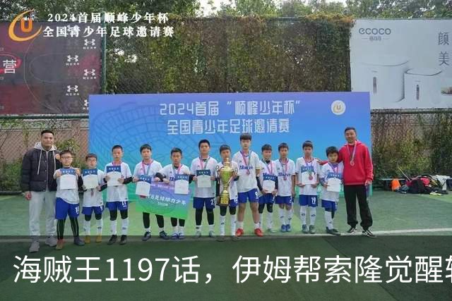 海贼王1197话，伊姆帮索隆觉醒轮回眼，路飞恢复，娜美加入战斗