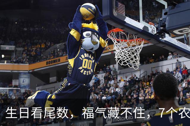 生日看尾数，福气藏不住，7个农历生日尾数，越老越享福