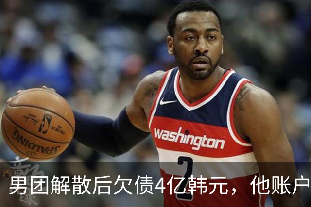 男团解散后欠债4亿韩元，他账户被查封只剩千元
