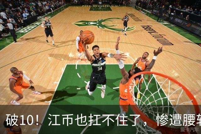 破10！江币也扛不住了，惨遭腰斩
