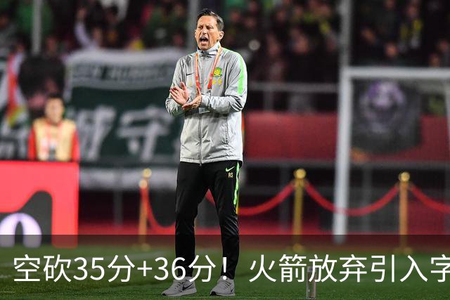 空砍35分+36分！火箭放弃引入字母哥很明智，阿门打出4000万水准