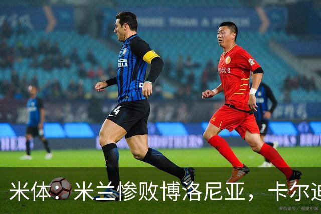 米体：米兰惨败博洛尼亚，卡尔迪纳莱不满但仍力挺阿莫林