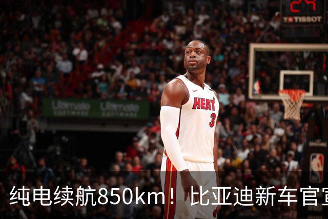 纯电续航850km！比亚迪新车官宣：10月31日即将上市