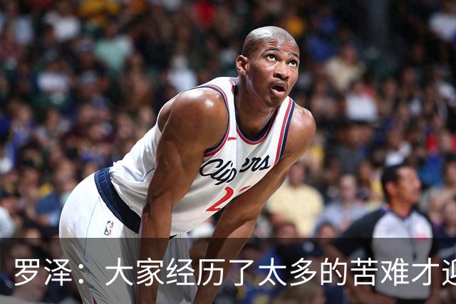 罗泽：大家经历了太多的苦难才迎来对决米兰，为球迷感到高兴