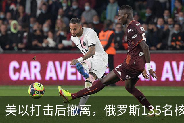 美以打击后撤离，俄罗斯135名核专家又返回伊朗