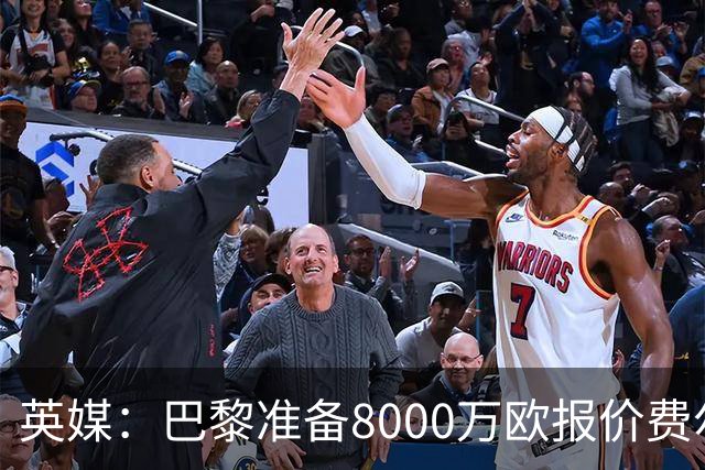 英媒：巴黎准备8000万欧报价费尔明，切尔西也有意