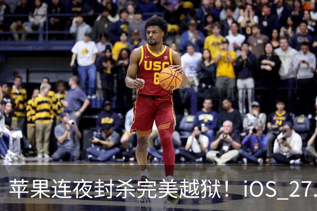苹果连夜封杀完美越狱！iOS 27.2狂修163个漏洞，Siri终于长脑子了，但国行用户又哭了