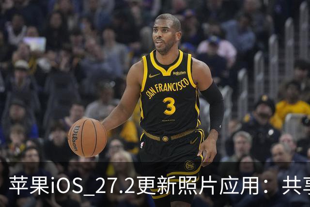 苹果iOS 27.2更新照片应用：共享相簿新增四项功能