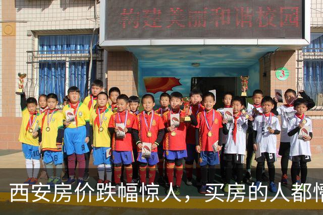西安房价跌幅惊人，买房的人都懵了