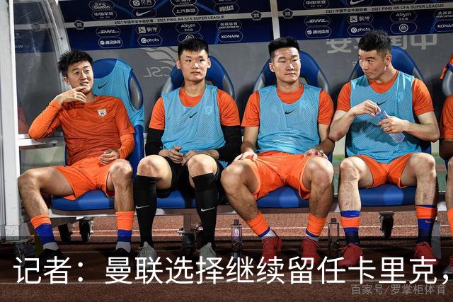 记者：曼联选择继续留任卡里克，一大主要原因来自财务层面