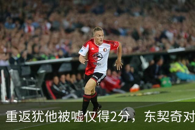 重返犹他被嘘仅得2分，东契奇对凯斯勒说“翻篇吧”