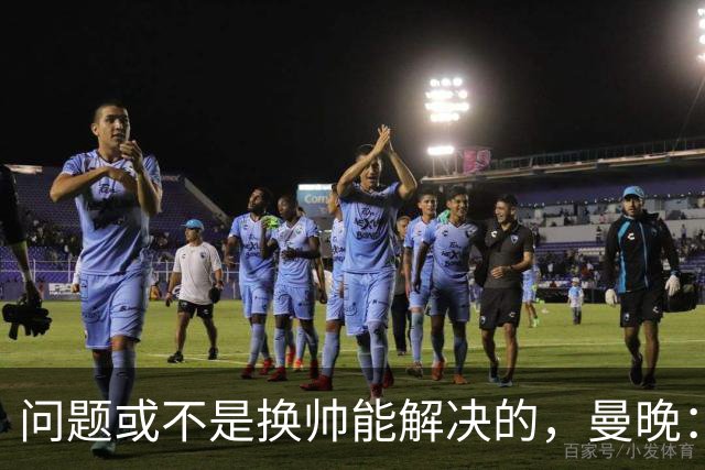 问题或不是换帅能解决的，曼晚：曼联决定暂让卡里克继续执教
