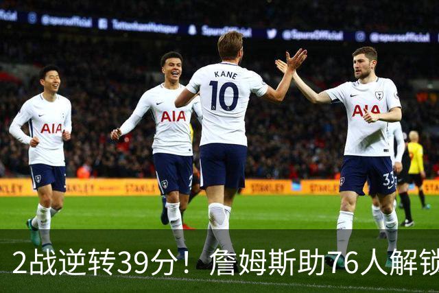 2战逆转39分！詹姆斯助76人解锁致胜杀招，他在湖人为何不这么打