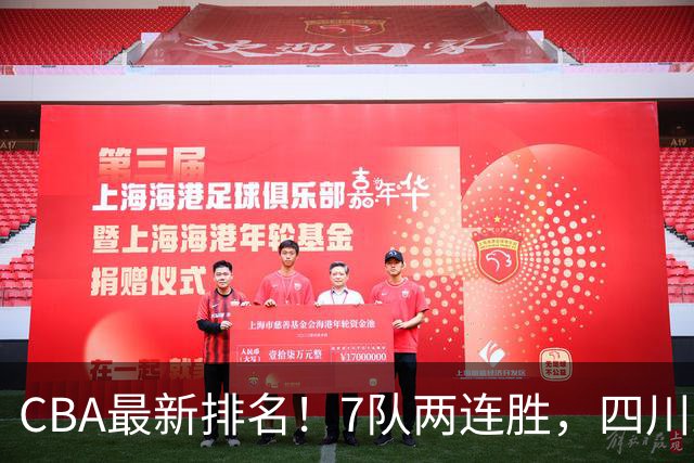 CBA最新排名！7队两连胜，四川跟住第一梯队，广东山东排名倒数！
