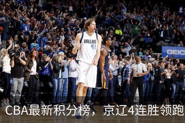 CBA最新积分榜，京辽4连胜领跑，北京场均胜30.5分，江苏4连败！