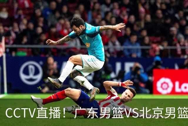 CCTV直播！广东男篮VS北京男篮，赛前带来广东男篮徐杰、胡明轩、弗格以及北京男篮赵睿最新消息