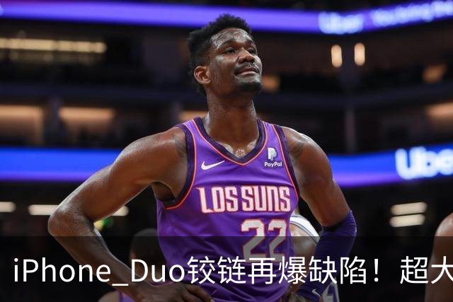 iPhone Duo铰链再爆缺陷！超大缝隙像“开裂”，实测无法防尘...